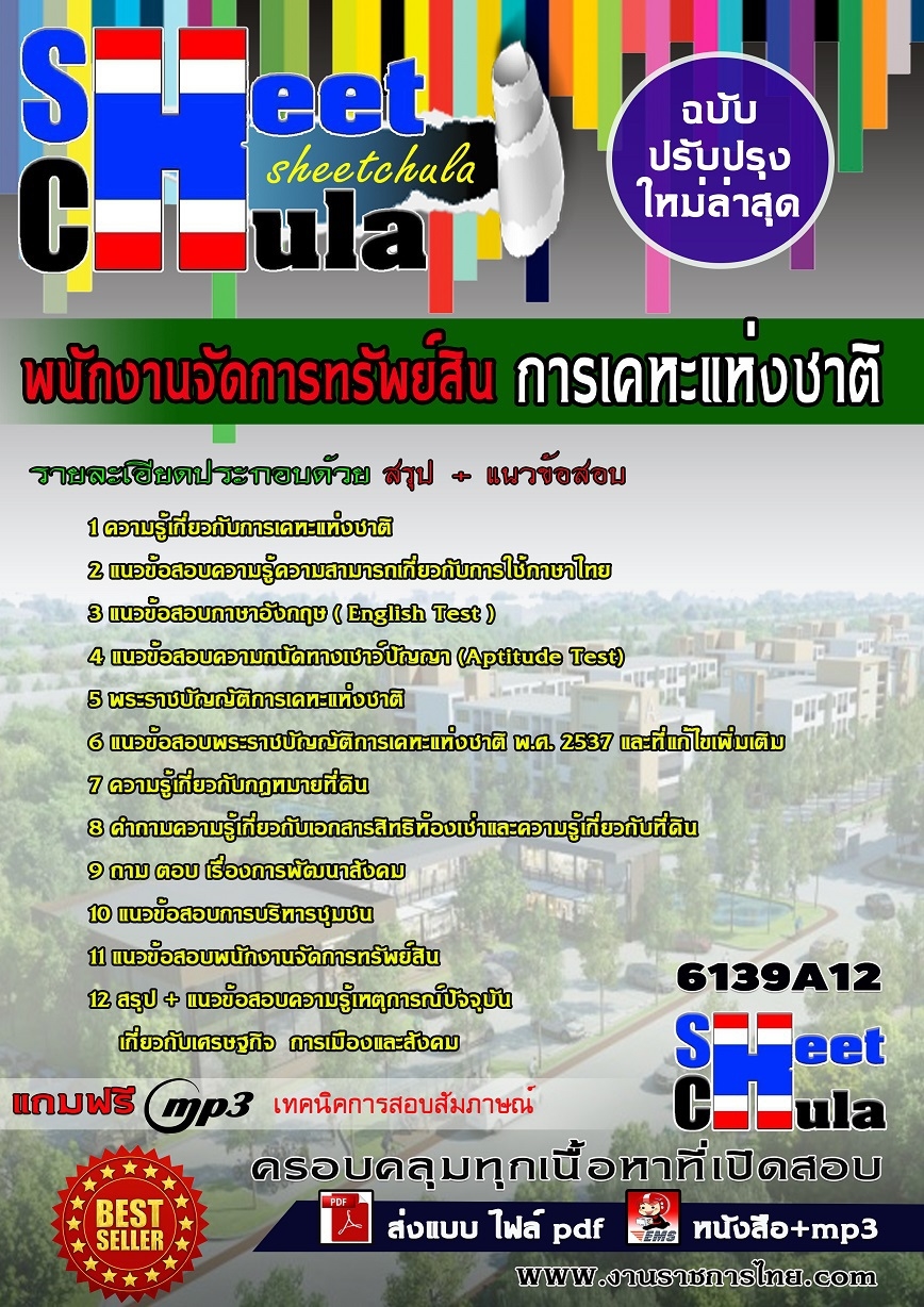 แนวข้อสอบพนักงานจัดการทรัพย์สิน การเคหะแห่งชาติ