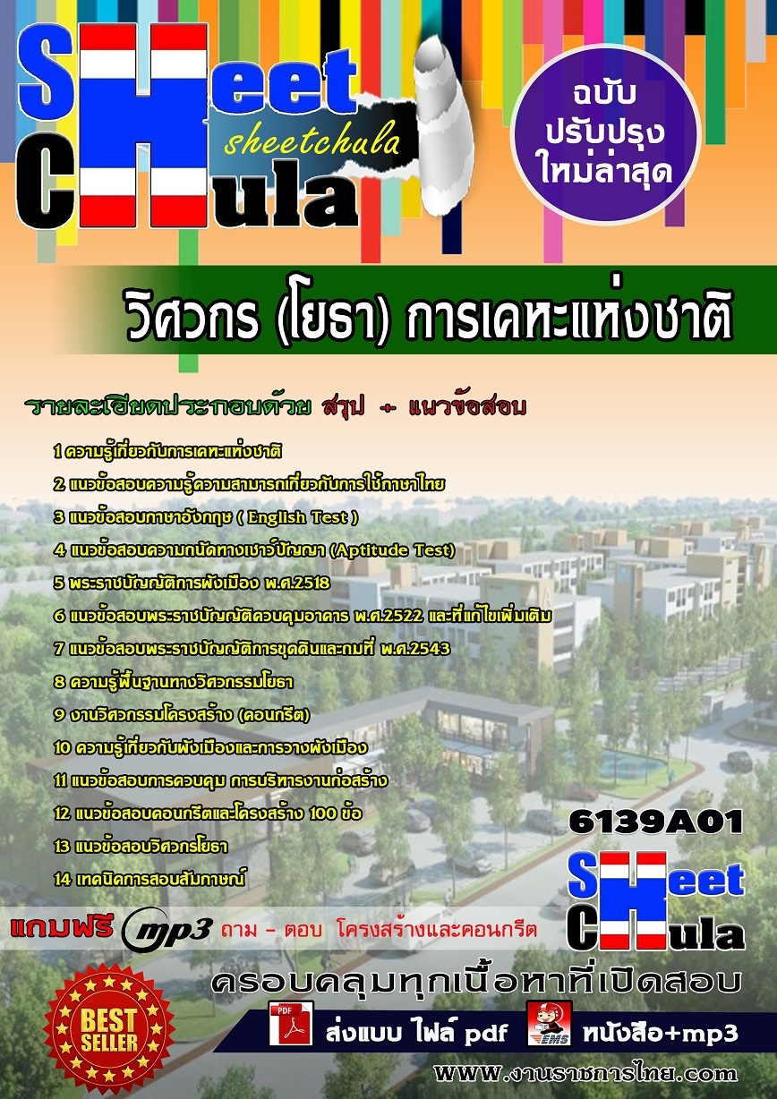 แนวข้อสอบ วิศวกร (โยธา) การเคหะแห่งชาติ