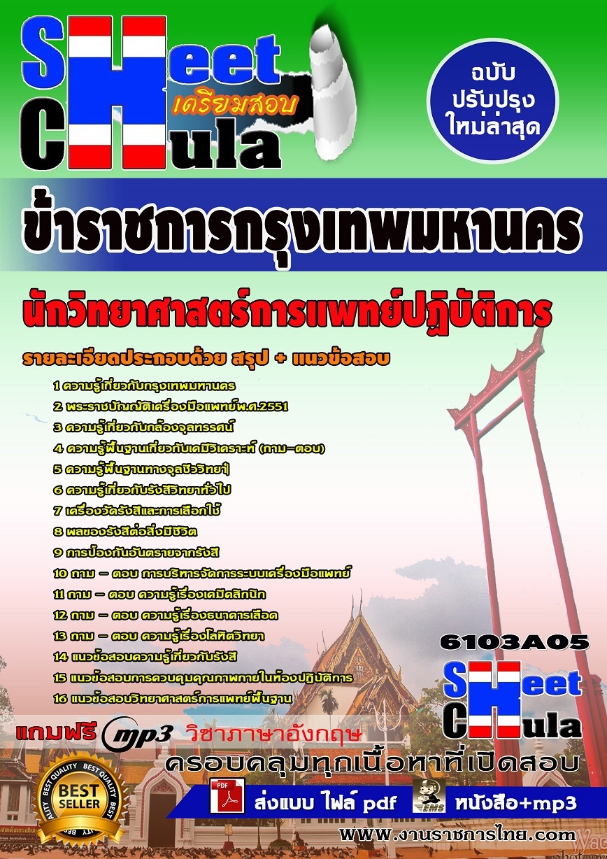 แนวข้อสอบ นักวิทยาศาสตร์การแพทย์ปฏิบัติการ กทม.