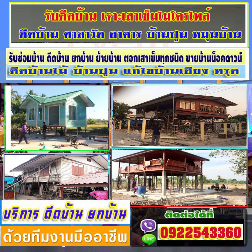 รับจ้างดีดบ้านจังหวัดสิงห์บุรี