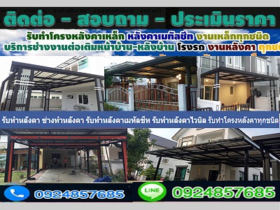 ต่อเติมโครงหลังคา โทร 092-4857685 รับเหมางานโครงเหล็ก รับเหมาต่อเติม