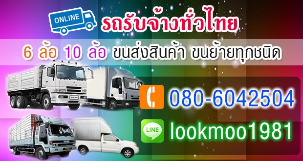 รถรับจ้างบริการรถรับจ้าง ขนของ ย้ายบ้าน หอพัก สำนักงาน และ ขนส่งสินค้า