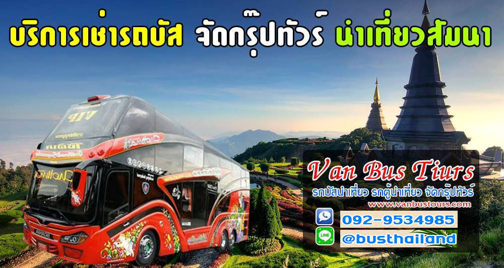 บริษัทจัดทัวร์เที่ยว  รับจัดกรุ๊ป เที่ยวทั่วไทย ทัวร์ในประเทศ