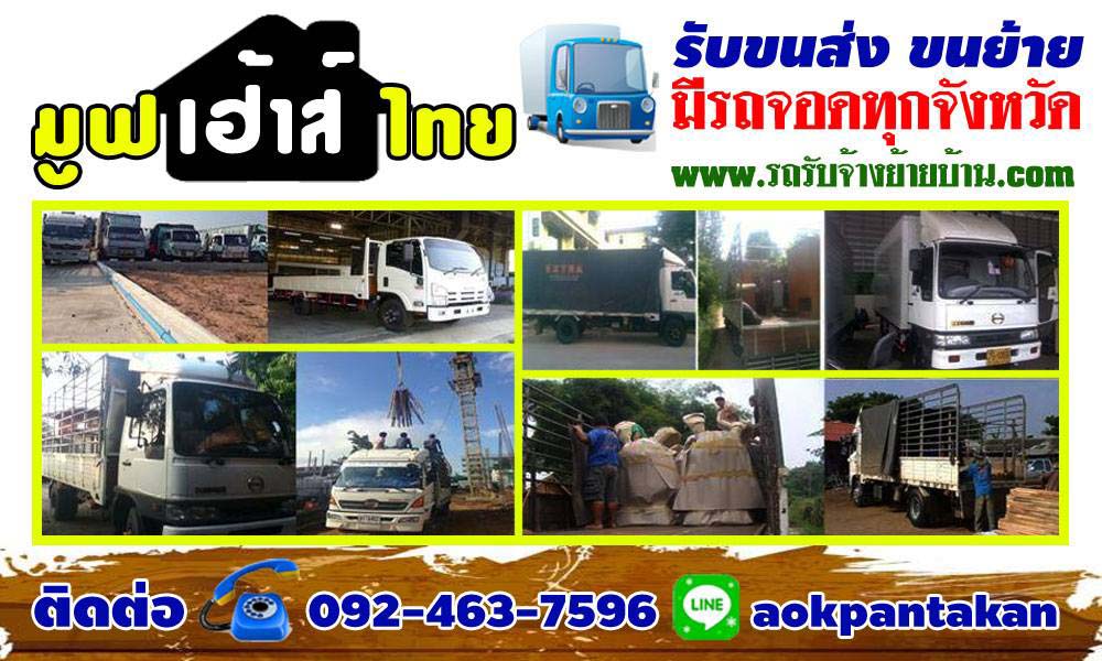 บริการ ย้ายบ้าน ห้องพัก หอพัก ขนย้ายเฟอร์นิเจอร์