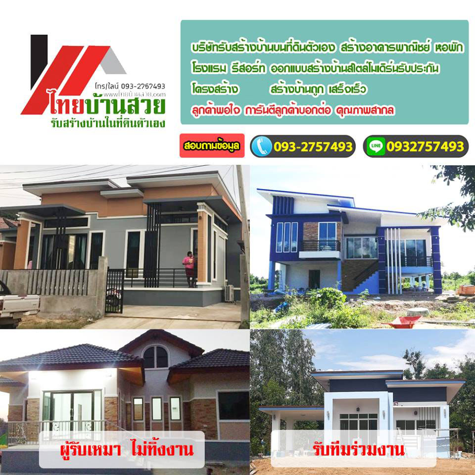 รับสร้างบ้านวังทองหลาง