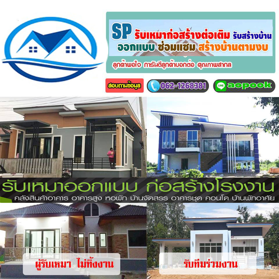 รับเหมาสร้างบ้าน ต่อเติมบ้าน ช่างรับเหมาก่อสร้าง งานต่อเติมบ้าน