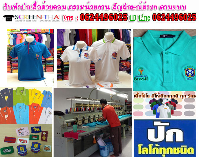 ปักเสื้อสกรีนเสื้อ ปักเสื้อโปโล ร้านปักเสื้อ ปักเสื้อ ปักหมวก ปักโลโก้