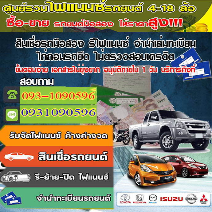 รับจัดไฟแนนซ์รถ รีไฟแนนซ์รถ จัดง่าย อนุมัติทุกอาชีพ ค้างค่างวด  จัดไฟแนนซ์รถยนต์ จัดไฟแนนซ์รถมือสอง