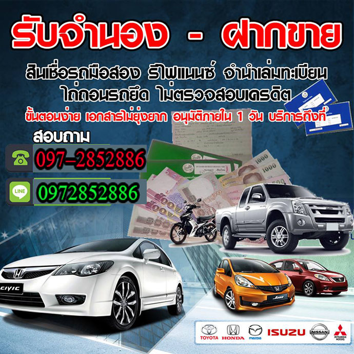 รับจัด รี ไถ่ ย้าย จำนำ ซื้อ ขาย แลกเปลี่ยน เช็คและไม่เช็คเครดิต บริการครบวงจร