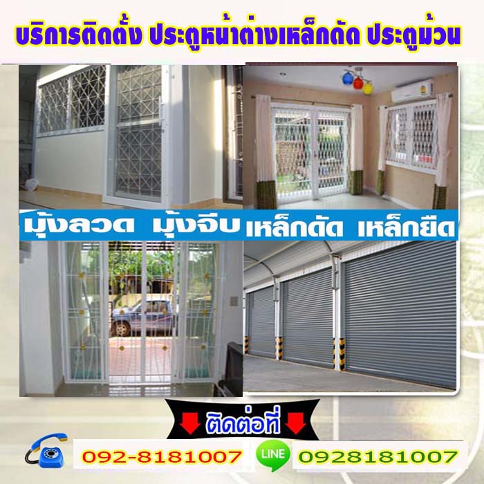 ร้านมุ้งลวดเหล็กดัดจรัญสนิทวงศ์