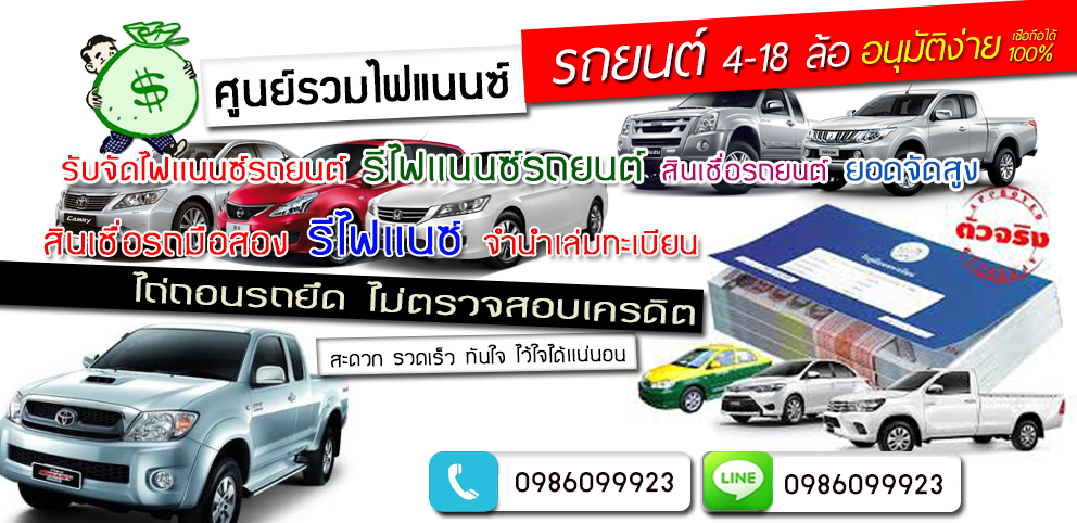 รีไฟแนนซ์รถสัมพันธวงศ์