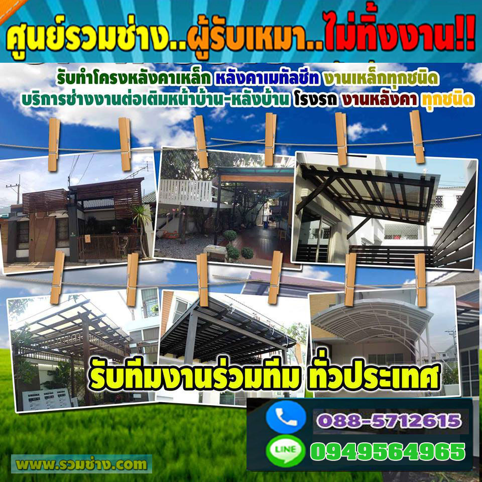 ต่อเติมสร้างบ้าน  ช่างรับเหมา ต่อเติมโรงรถ รับเหมา ต่อเติมบ้าน ช่างโครงเหล็ก