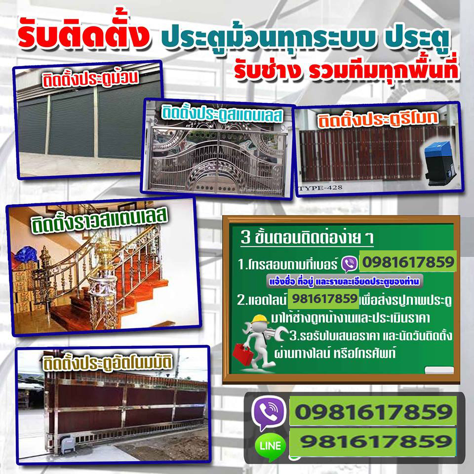 รับติดตั้งราวบันไดสแตนเลส ซ่อมประตูสแตนเลส อัลลอย เหล็ก Stainless-Alloy Gate