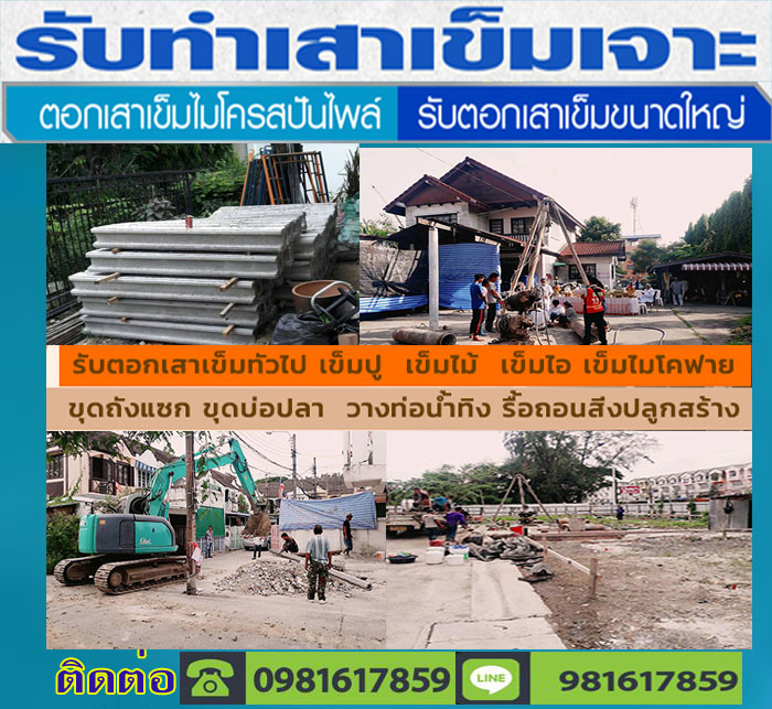 รับตอกเสาเข็มจรัญสนิทวงศ์