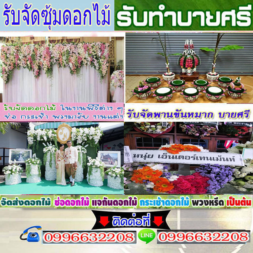 รับจัดบายศรียานนาวา