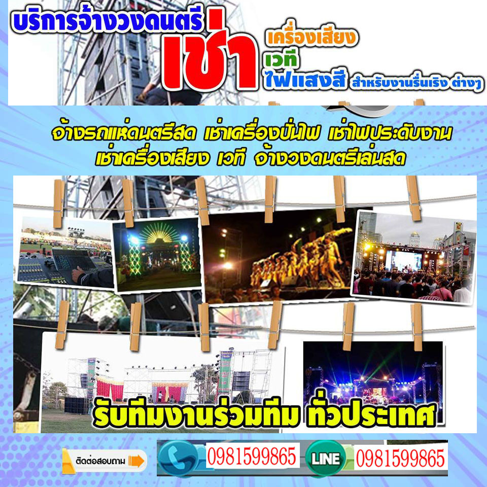 เช่าเวทีเครื่องเสียงลาดพร้าว