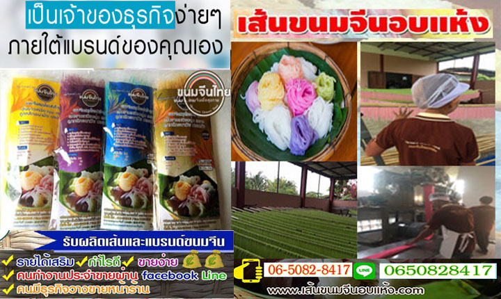 โรงงานผลิตเส้นขนมจีนแห้ง รับตัวแทนจำหน่าย ขนมจีนแห้ง ทั่วประเทศ