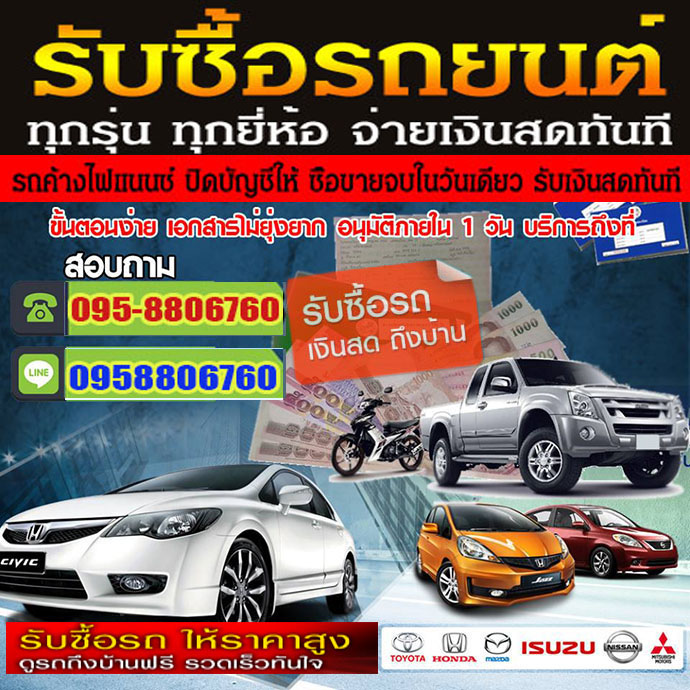 รับซื้อรถมือสอง ขายรถบ้าน รับซื้อรถเก่า รถติดไฟแนนซ์