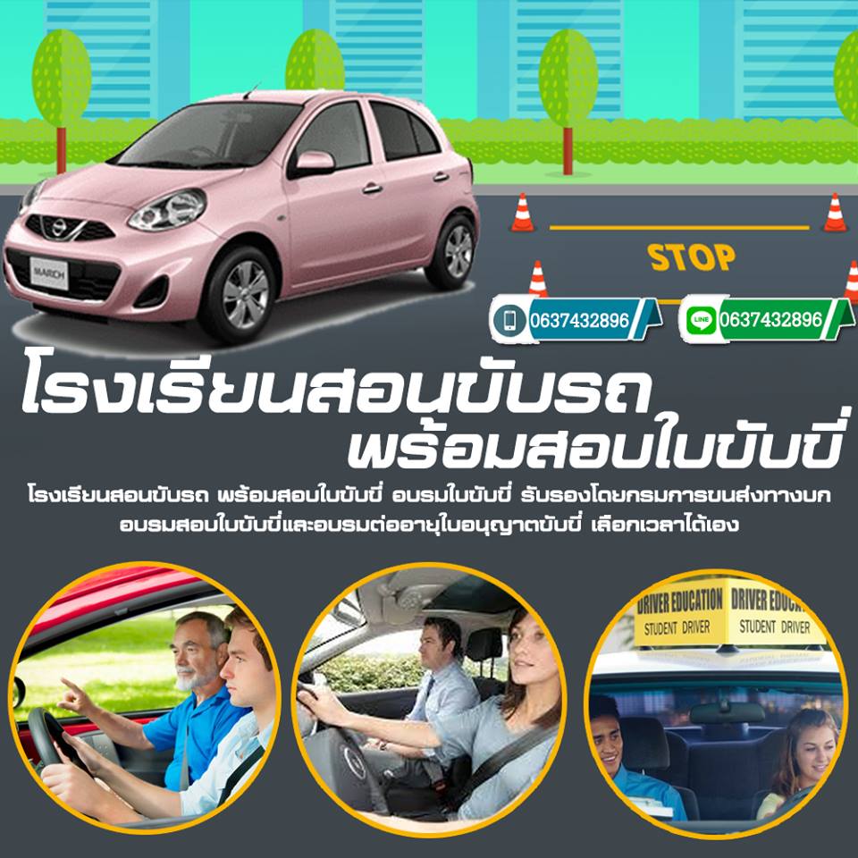 สอนขับรถพร้อมใบขับขี่ อบรมใบขับขี่ สอบใบขับขี่รถยนต์ สอบใบขับขี่