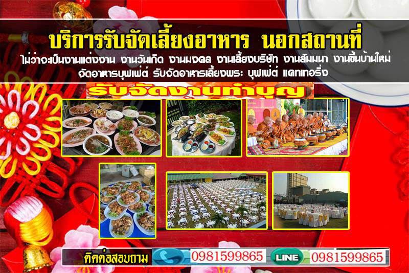 รับจัดบุฟเฟ่ต์อาหาร จัดบุฟเฟ่ต์นอกสถานที่ งานทำบุญ งานแต่งงาน งานสัมมนา