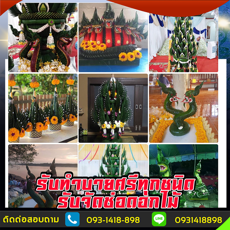 รับจัดบายศรี จัดบายศรีเทพ บายศรีงานแต่ง ส่งพวงหรีด ร้านดอกไม้ ร้านขายดอกไม้