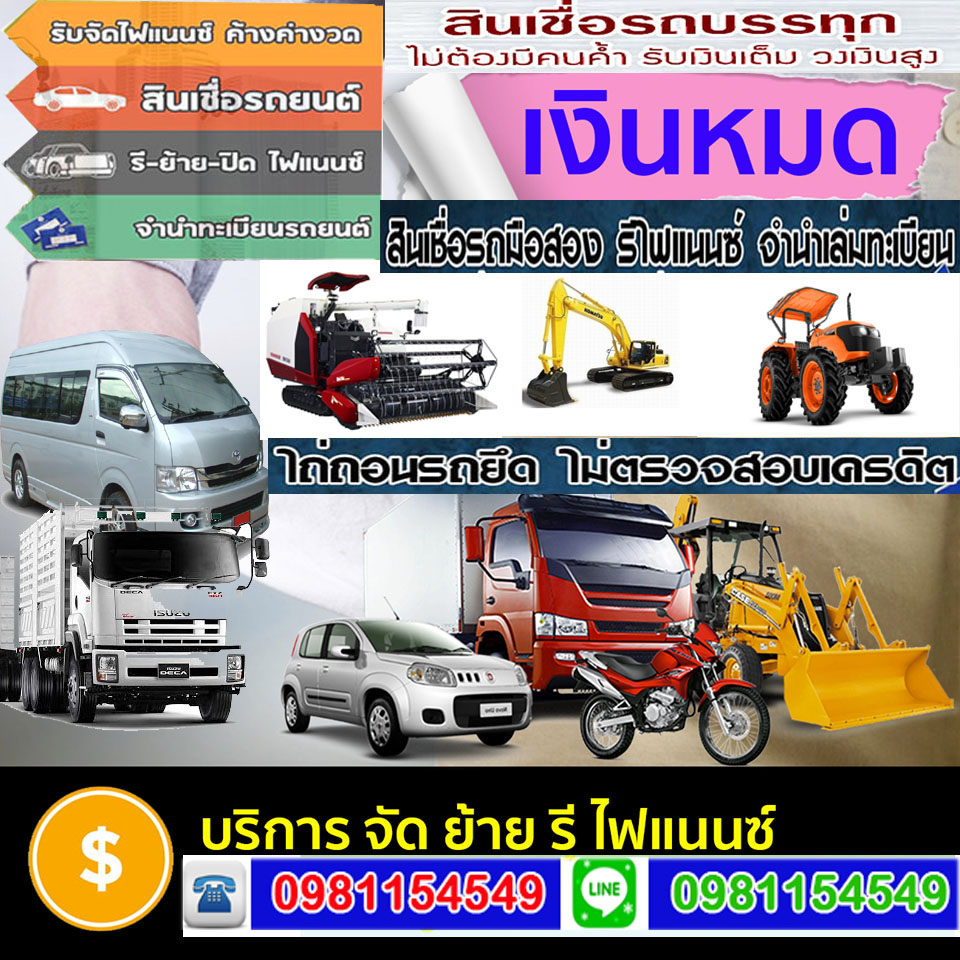 สินเชื่อรถแลกเงินเขตดุสิต