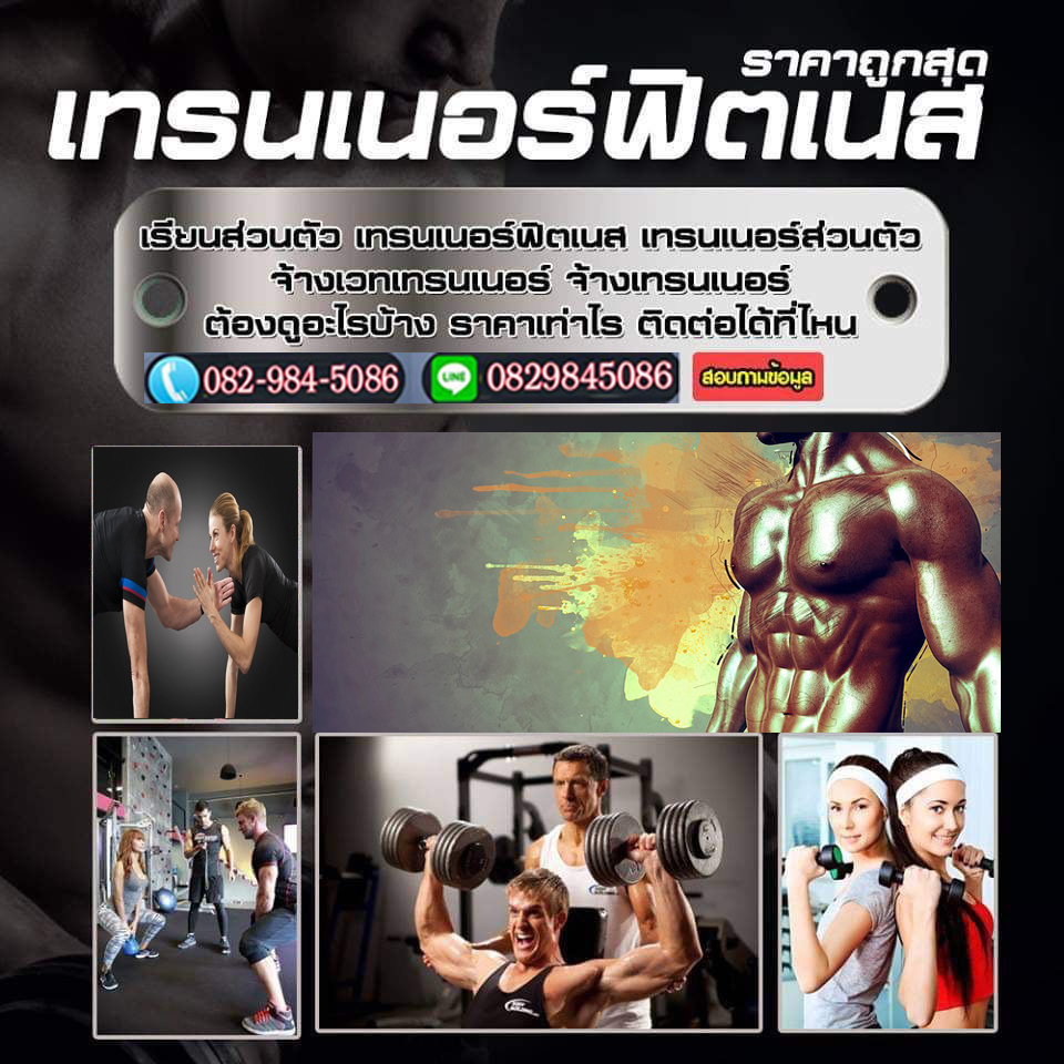 วิธีลดน้ําหนัก ราคาถูกสุด | เรียนส่วนตัว รับสอนออกกำลังกาย‎ จ้างเทรนเนอร์