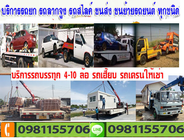 เคลื่อนย้ายรถ รถยก รถลาก รถสไลด์ | เคลื่อนย้ายรถ 24 ชั่วโมง