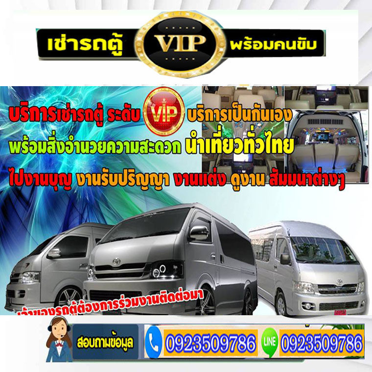 เหมารถตู้ รถตู้เช่า รถตู้VIP เหมารถตู้นำเที่ยว รับ-ส่ง ทั่วไทย