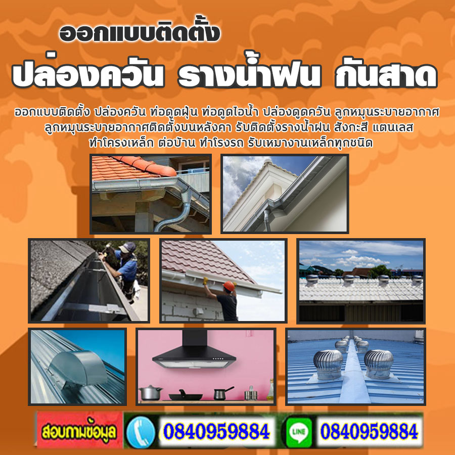 ติดตั้งรางน้ำฝนจันทบุรีติกกันสาด รับประกันคุณภาพ โดยช่างมืออาชีพ ประเมินราคา ฟรี ก่อนติดตั้งจริง ไวนิล สแตนเลส สังกะสี