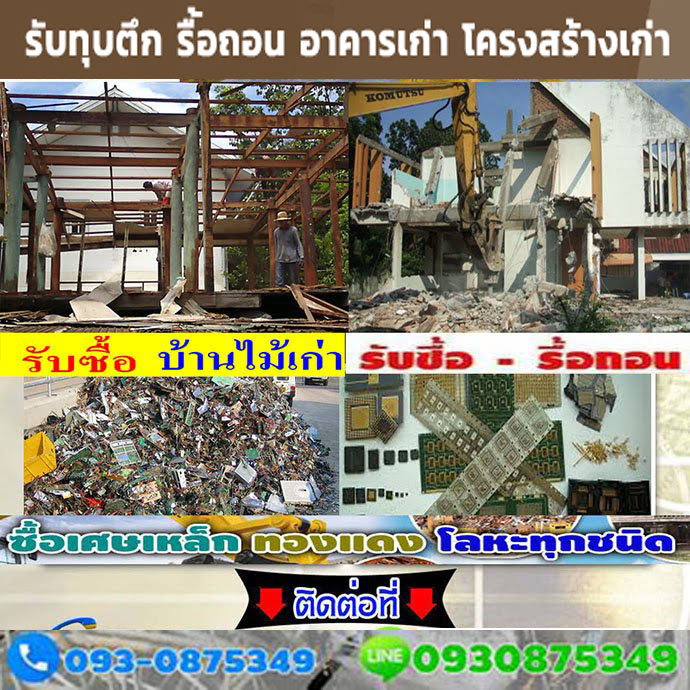 รับซื้อไม้เก่า ซื้อเศษทองแดง โกดัง รับประมูลของเก่า รับซื้อบ้านไม้เก่า ซื่อสัตย์ต่ออาชีพ ตรงไปตรงมา