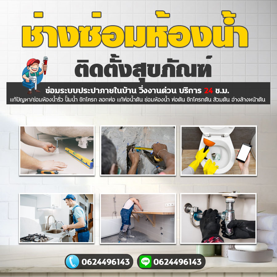 ซ่อมห้องน้ำอำเภอธัญบุรี