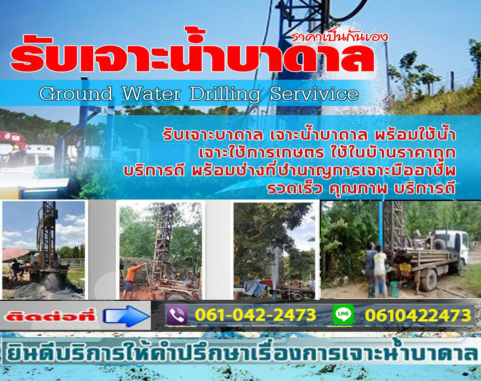 ขุดบาดาล บริการขุดเจาะน้ำบาดาล เพื่อนำมาทำน้ำประปาใช้ภายในบ้าน