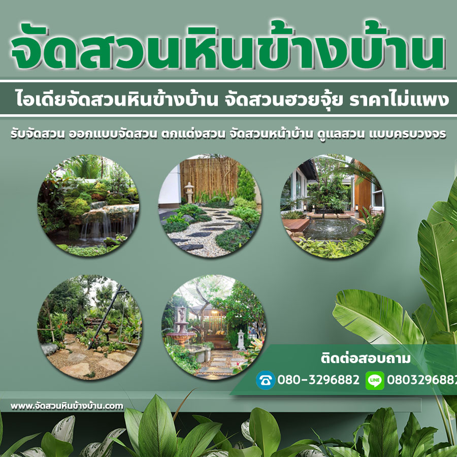 จัดสวนหน้าบ้านจัดสวนอำเภอเมือง นนทบุรี