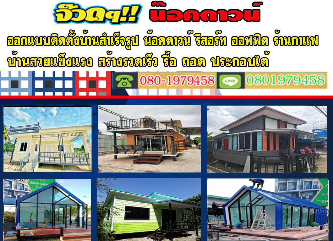 บ้านโครงเหล็ก บ้านโครงเหล็ก บ้านสำเร็จรูป บ้านสวน รีสอร์ท ออฟฟิศ ร้านกาแฟ