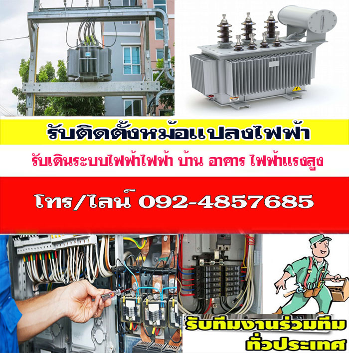 รับปักเสาไฟฟ้าปทุมวัน