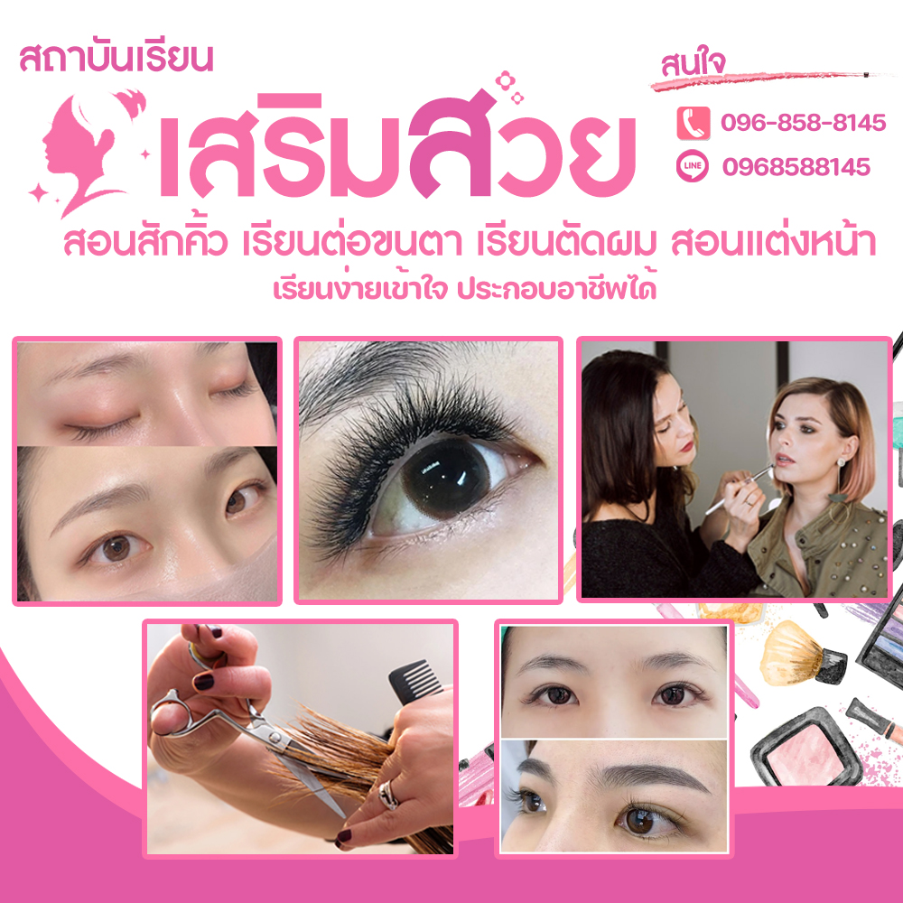 สอนเสริมสวยเขตบางคอแหลม