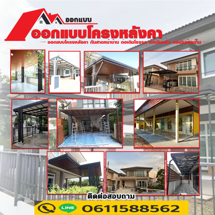 ต่อเติมหน้าบ้านดินแดง โทร 061-1588562