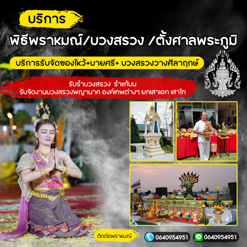 จัดพิธีพราหมณ์เขตธนบุรี