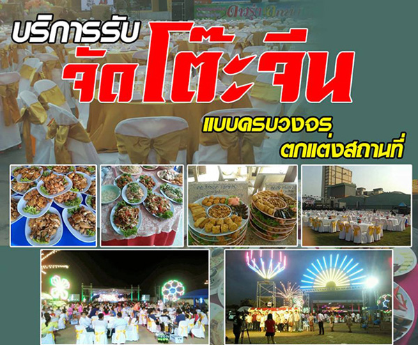 ร้านจัดโต๊ะจีนเขตคลองตัน