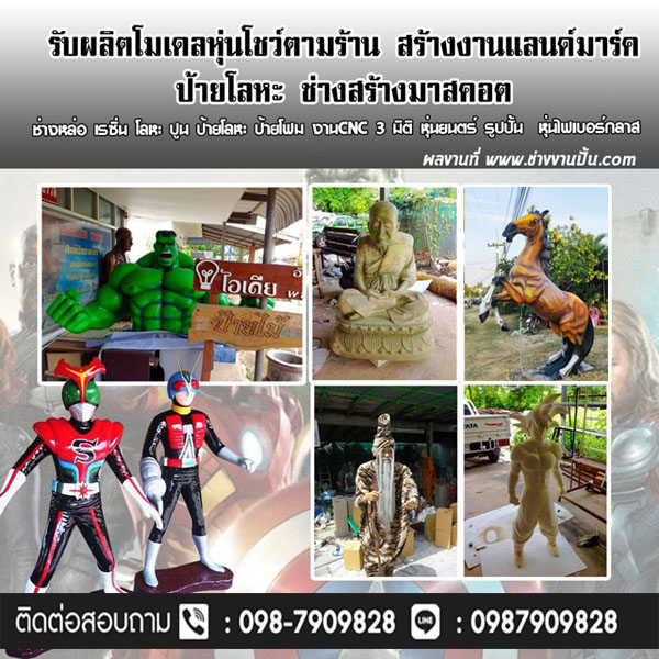 ช่างปั้นหุ่นนนทบุรี โทร 098-7909828