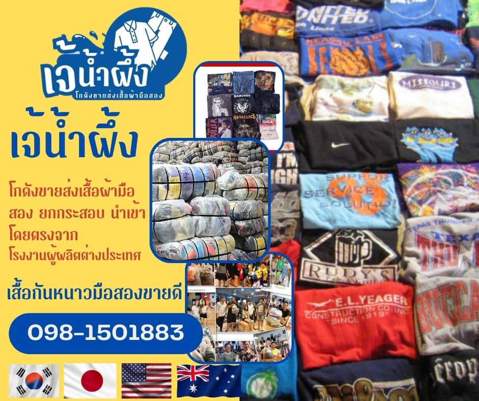 ขายส่งเสื้อผ้ามือสองราษฎร์บูรณะ