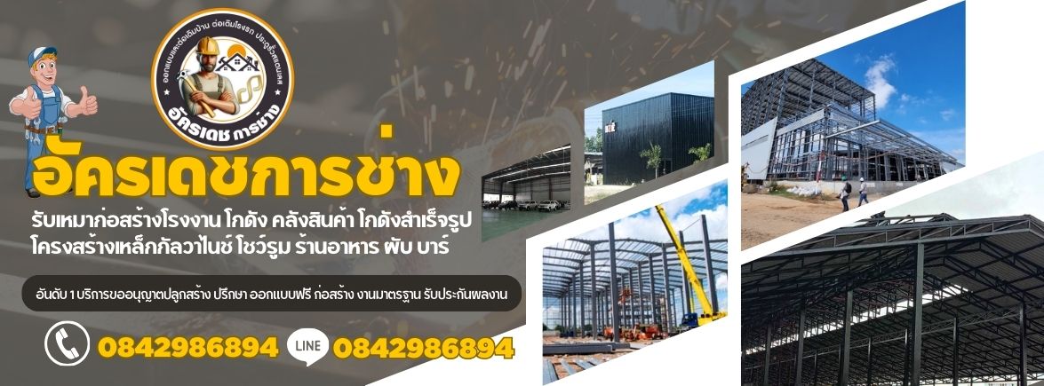 รับเหมาก่อสร้างอมตะซิตี้ ระยอง  โทร  084-2986894