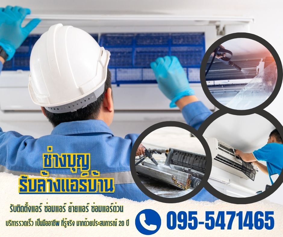 พัดลมแอร์ ล้างแอร์ แอร์บ้าน แอร์ไม่เย็น ซ่อมไฟดับ ซ่อมปั้มน้ำ โทร 098-6106154